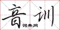 田英章音训行书怎么写