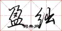 田英章盈绌行书怎么写