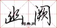 田英章幽阙行书怎么写