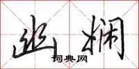 田英章幽娴行书怎么写