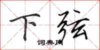 田英章下弦行书怎么写