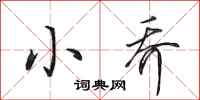 田英章小乔行书怎么写