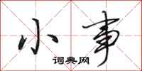 田英章小事行书怎么写
