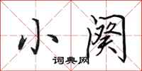 田英章小阕行书怎么写