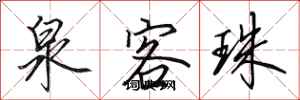 田英章泉客珠行书怎么写