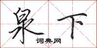田英章泉下行书怎么写