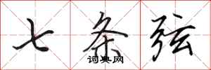 田英章七条弦行书怎么写