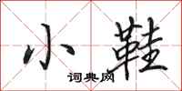 田英章小鞋行书怎么写