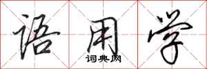 田英章语用学行书怎么写