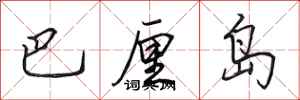 田英章巴厘岛行书怎么写