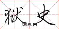 田英章狱史行书怎么写