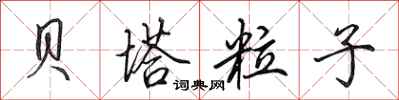 田英章贝塔粒子行书怎么写