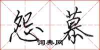 田英章怨慕行书怎么写
