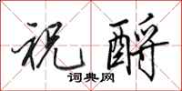 田英章祝酹行书怎么写