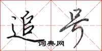 田英章追号行书怎么写