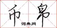 田英章币帛行书怎么写