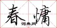 田英章春慵行书怎么写