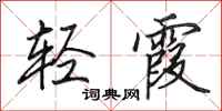 田英章轻霞行书怎么写