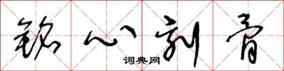 王冬龄铭心刻骨草书怎么写
