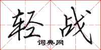 田英章轻战行书怎么写