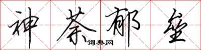 田英章神荼郁垒行书怎么写