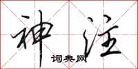 田英章神注行书怎么写