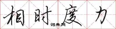 田英章相时度力行书怎么写