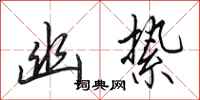 田英章幽絷行书怎么写