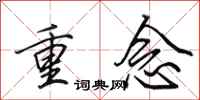 田英章重念行书怎么写