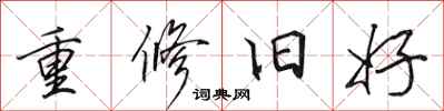田英章重修旧好行书怎么写