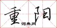 田英章重阳行书怎么写