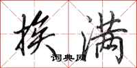 田英章挨满行书怎么写