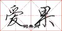 田英章爱果行书怎么写
