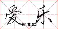 田英章爱乐行书怎么写