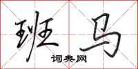 田英章班马行书怎么写