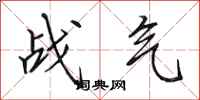 田英章战气行书怎么写
