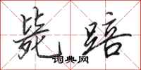 田英章毙踣行书怎么写