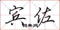 田英章宾佐行书怎么写