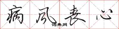 田英章病风丧心行书怎么写