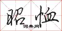 田英章昭恤行书怎么写