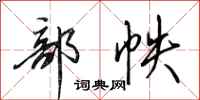 田英章部帙行书怎么写
