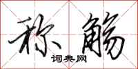 田英章称觞行书怎么写