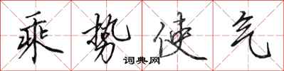 田英章乘势使气行书怎么写