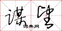 王冬龄谋望草书怎么写