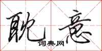 田英章耽意行书怎么写