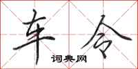 田英章车令行书怎么写