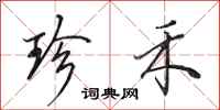 田英章珍禾行书怎么写