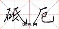 田英章砥厄行书怎么写