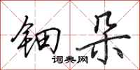 田英章钿朵行书怎么写