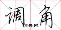 田英章调角行书怎么写